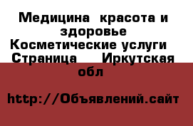 Медицина, красота и здоровье Косметические услуги - Страница 3 . Иркутская обл.